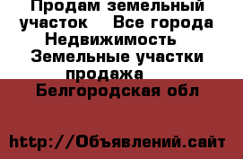 Продам земельный участок  - Все города Недвижимость » Земельные участки продажа   . Белгородская обл.